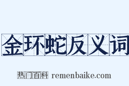 金环蛇反义词是什么意思的图片